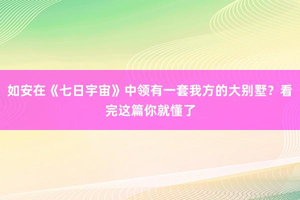 如安在《七日宇宙》中领有一套我方的大别墅？看完这篇你就懂了