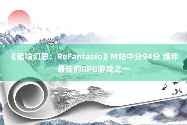 《暗喻幻思：ReFantazio》M站中分94分 频年最佳的RPG游戏之一