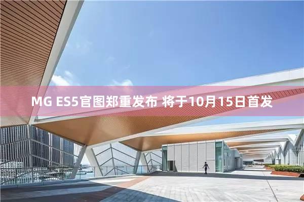 MG ES5官图郑重发布 将于10月15日首发