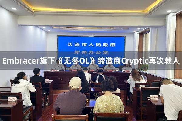 Embracer旗下《无冬OL》缔造商Cryptic再次裁人