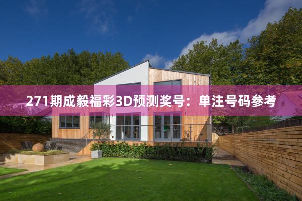 271期成毅福彩3D预测奖号：单注号码参考