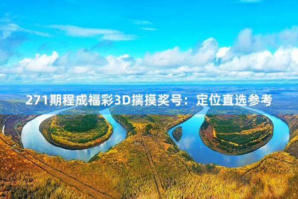 271期程成福彩3D揣摸奖号：定位直选参考