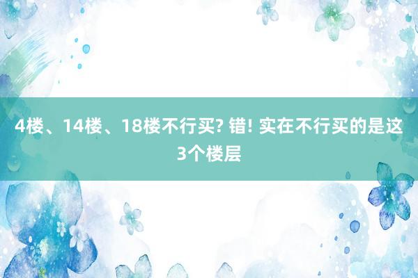 4楼、14楼、18楼不行买? 错! 实在不行买的是这3个楼层