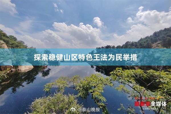 探索稳健山区特色王法为民举措