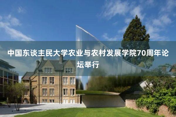 中国东谈主民大学农业与农村发展学院70周年论坛举行