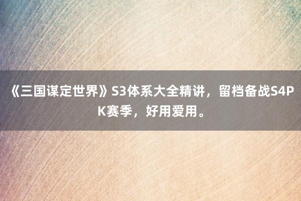 《三国谋定世界》S3体系大全精讲，留档备战S4PK赛季，好用爱用。