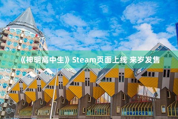 《神明高中生》Steam页面上线 来岁发售