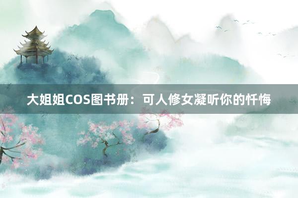 大姐姐COS图书册：可人修女凝听你的忏悔