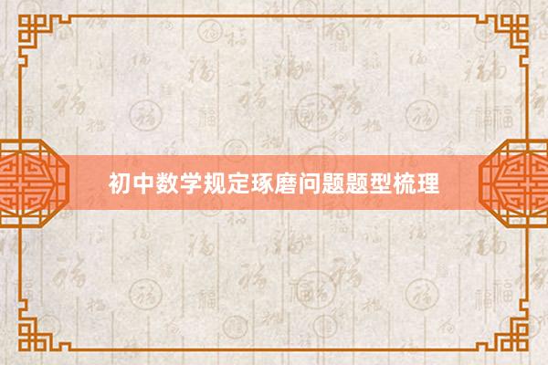 初中数学规定琢磨问题题型梳理