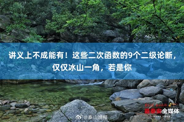 讲义上不成能有！这些二次函数的9个二级论断，仅仅冰山一角，若是你