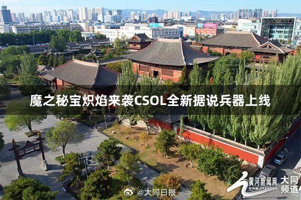 魔之秘宝炽焰来袭CSOL全新据说兵器上线